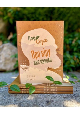 Про віру без кадила